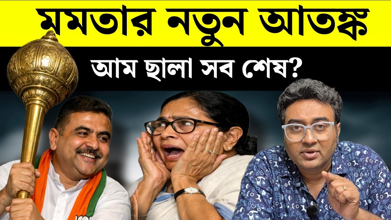 শুভেন্দু বনাম মমতা , ভবানীপুরে কে জিতবে? | Mamata Banerjee | Suvendu Adhikari | Election 2026