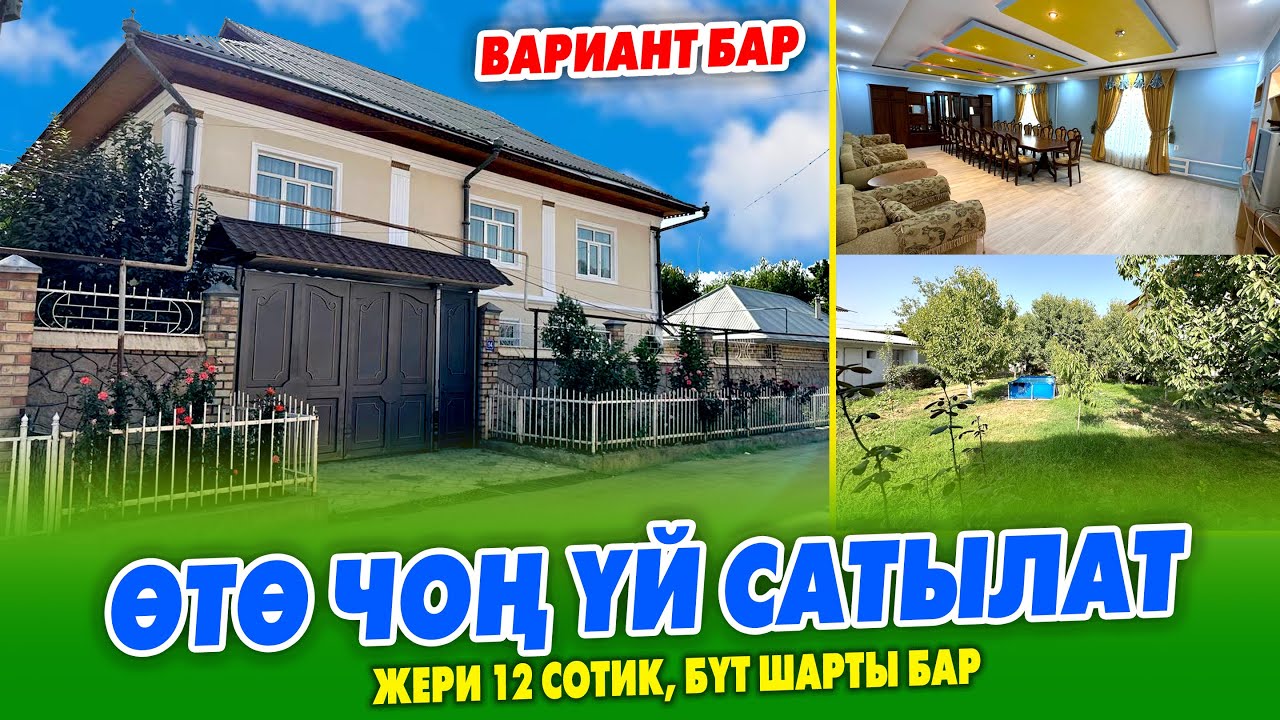 Шаардын эӊ ЖАКШЫ жеринен 2 кабаттуу кенен ҮЙ сатылат ~ ВАРИАНТ бар ~ Газ, канализация, отопления бар