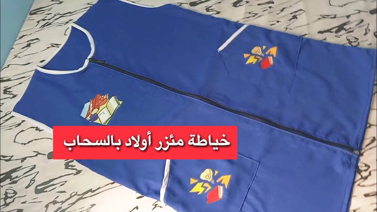 🚀خياطة مئزر اولاد عمر 8الى 10سنوات🚀  مع اسرار لافينيسيو ✂️🧵