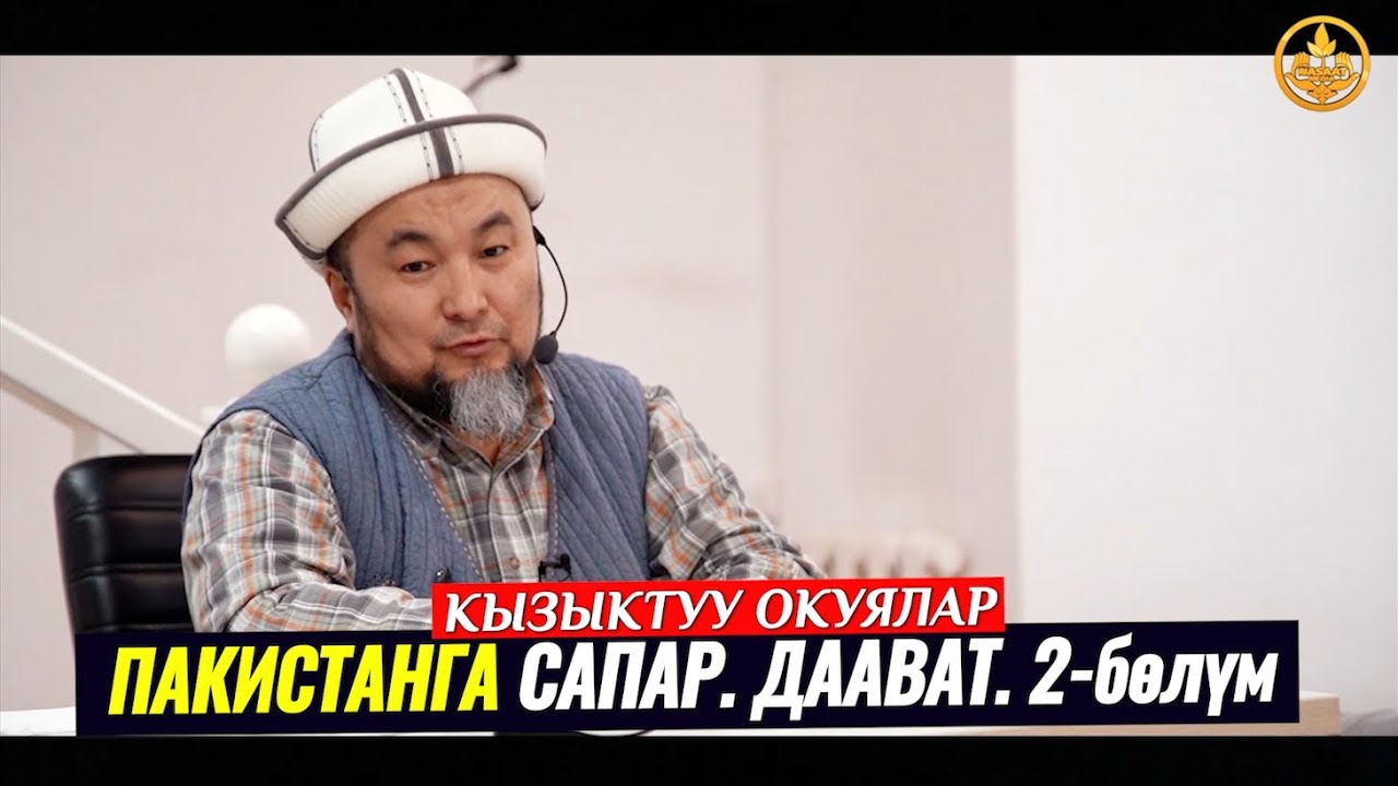 ПАКИСТАНГА САПАР. ДААВАТ. 2-бөлүм (кызыктуу окуялар).   Шейх Чубак ажы