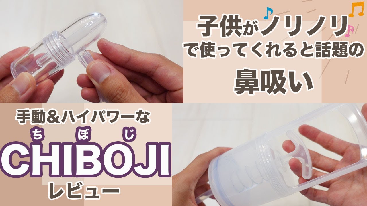 革命的な鼻吸いに出会いました！鼻吸い嫌いが喜ぶCHIBOJI（ちぼじ ）レビュー