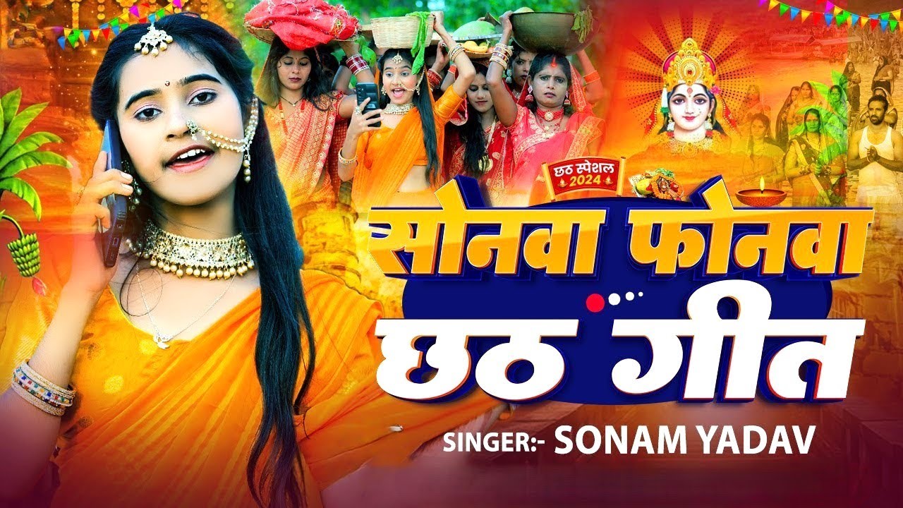 #Video - सोनवा फोनवा छठ गीत | #Sonam Yadav का छठ गीत | #Sonwa Phonwa Chhath Geet | #Chhath Song 2024