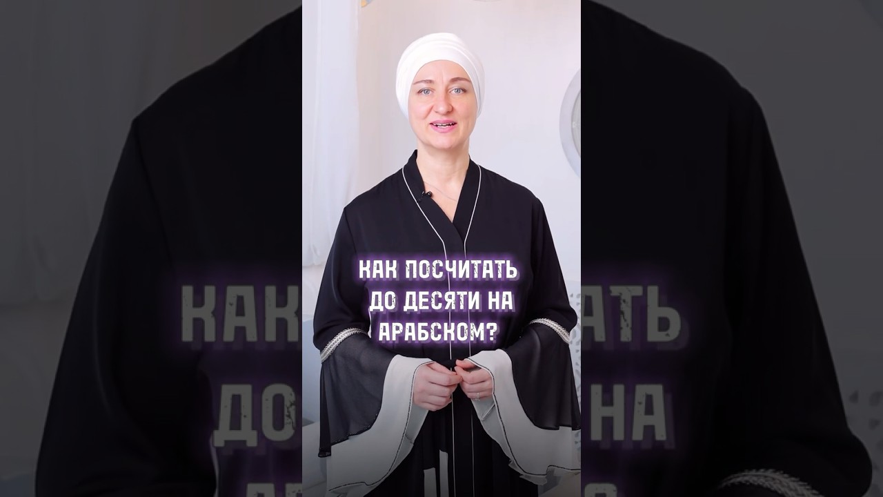 Считаем до десяти на арабском! #арабскийязык #арабский