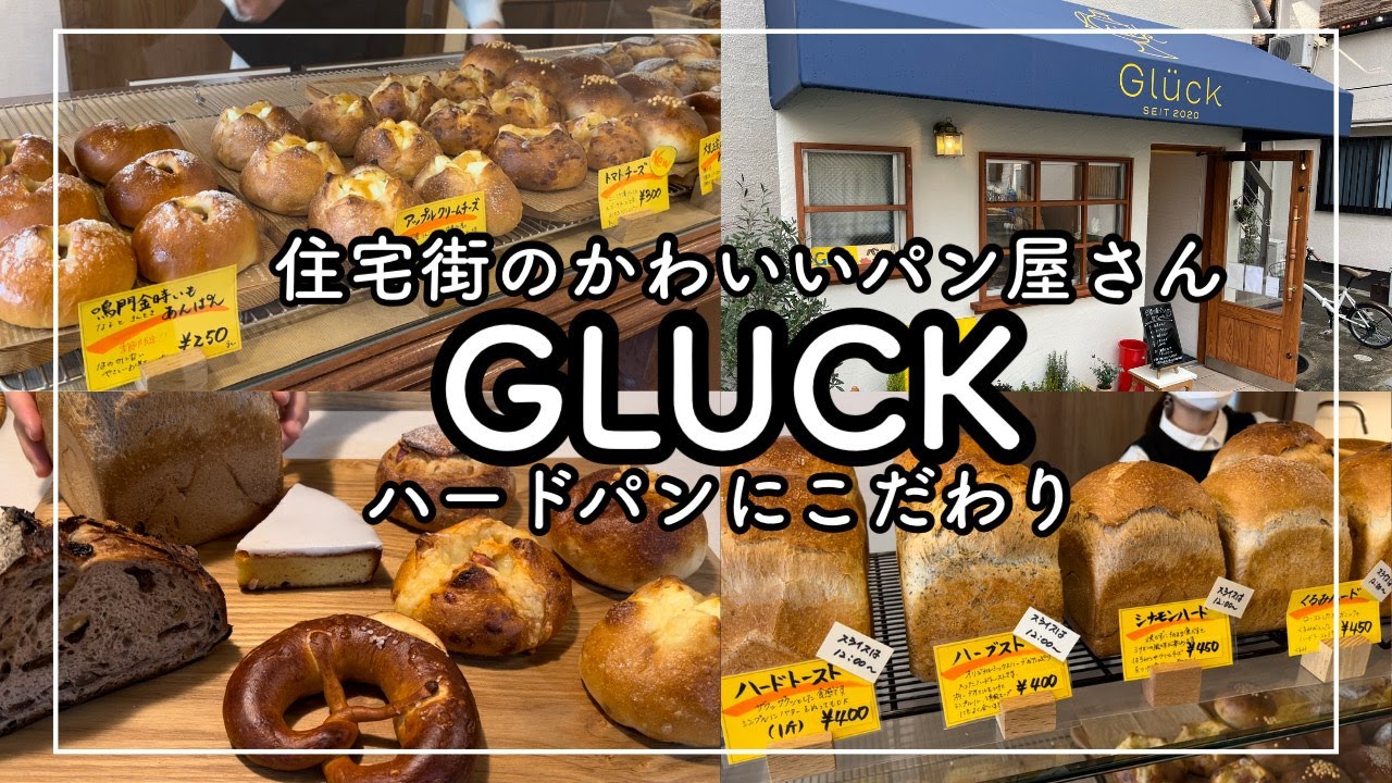 【神戸　三宮グルメ】視聴者さんオススメ！住宅街のかわいいパン屋さん　グリュック　[Kobe hyohgo japan food vlog] Gluck cute bakery