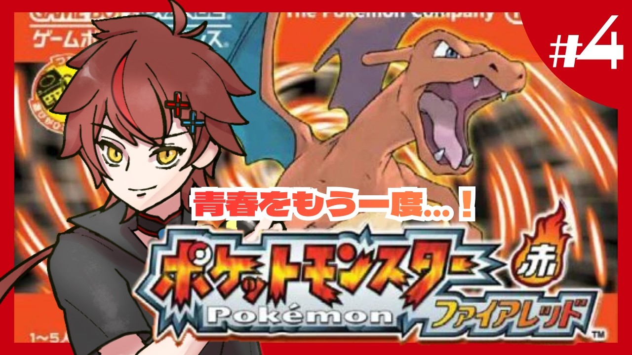 【ポケモン】あの頃の思い出をもう一度、、！ファイアレッド実況配信♯4【ゲーム実況】