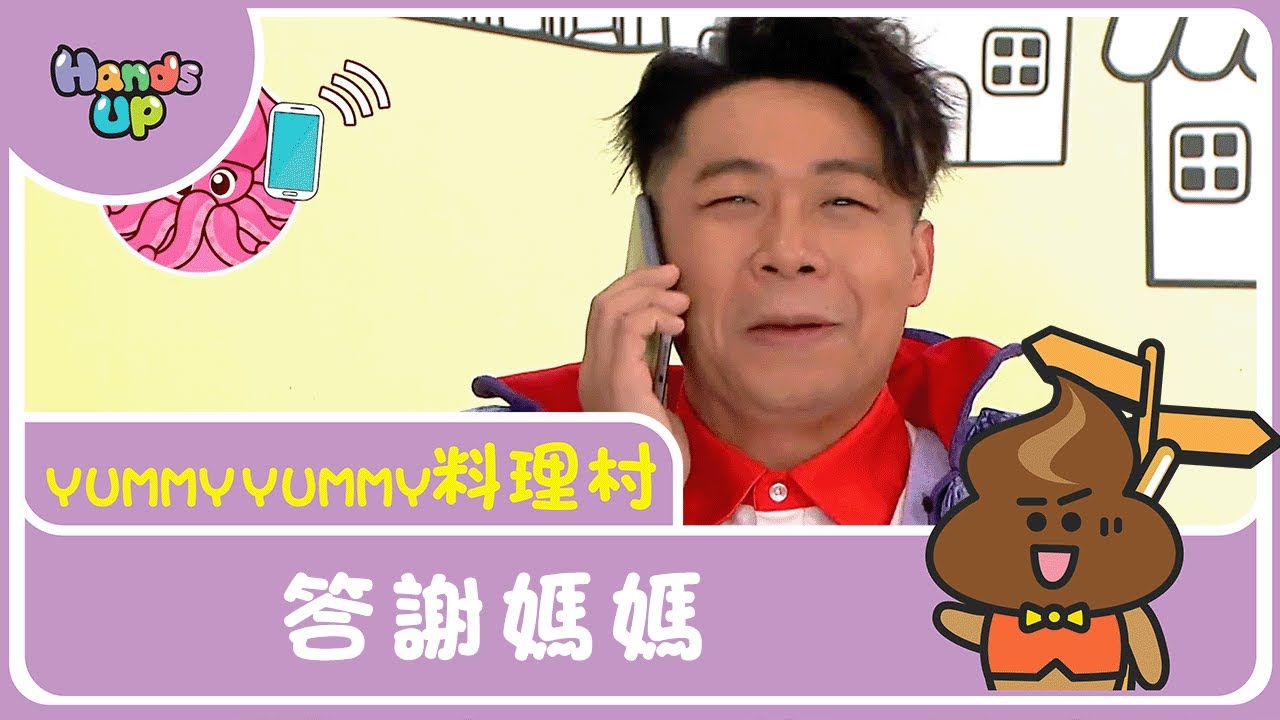 答謝媽媽 | Yummy Yummy料理村｜Hands up