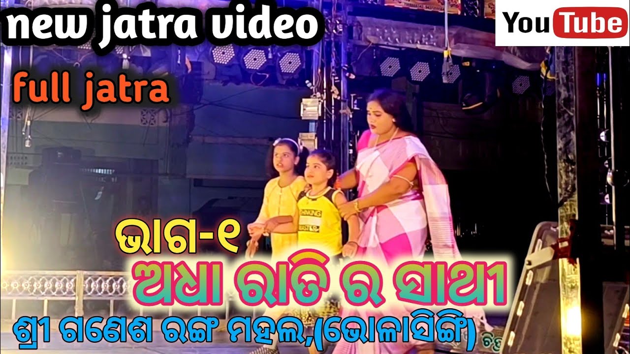 ଅଧା ରାତି ର ସାଥି // adha_ratira_sathi // Tulasi gananatya // Bholasingi jatra // jatra_lokanrutya