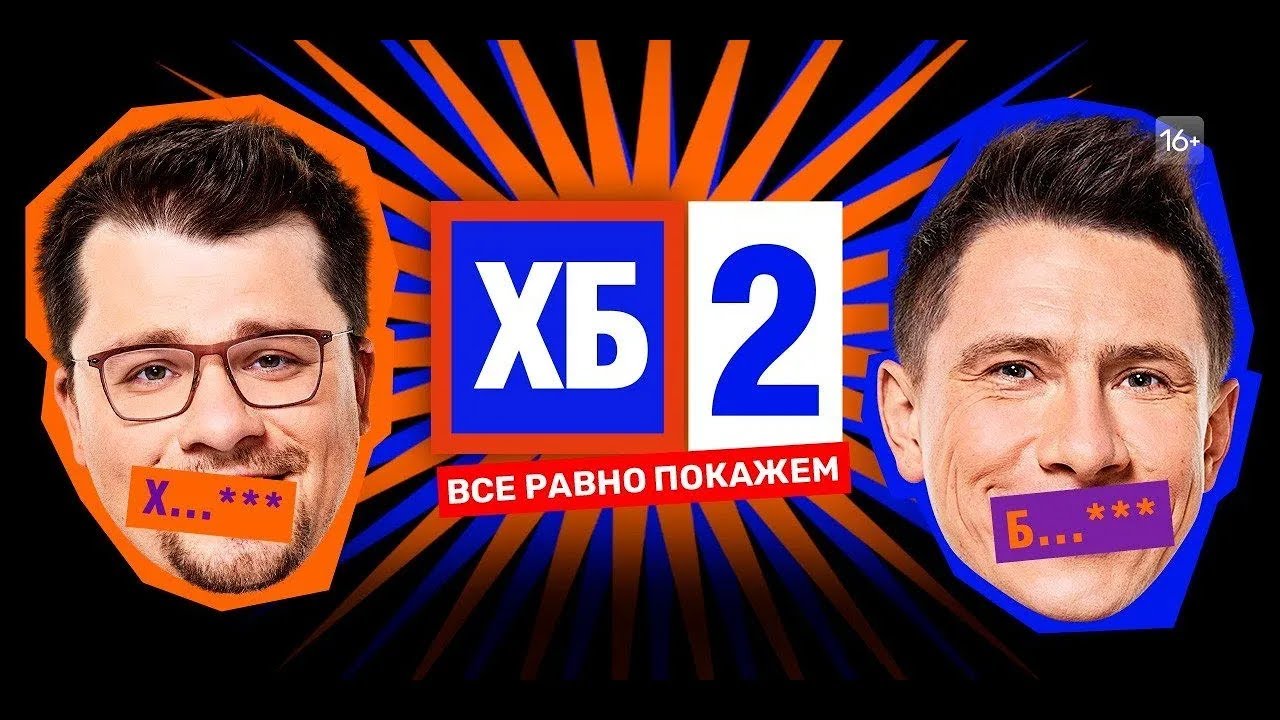 ХБ: 2 СЕЗОН ВСЕ СЕРИИ ПОДРЯД