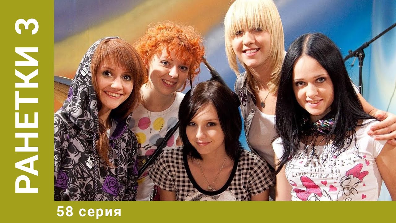 Ранетки. 3-й Сезон. 58 Серия. Драмеди. Лучшие сериалы