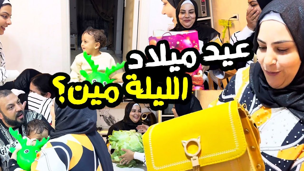 عملت فيها مقلب يوم عيد ميلادها ورد فعلهم علي الهدايا