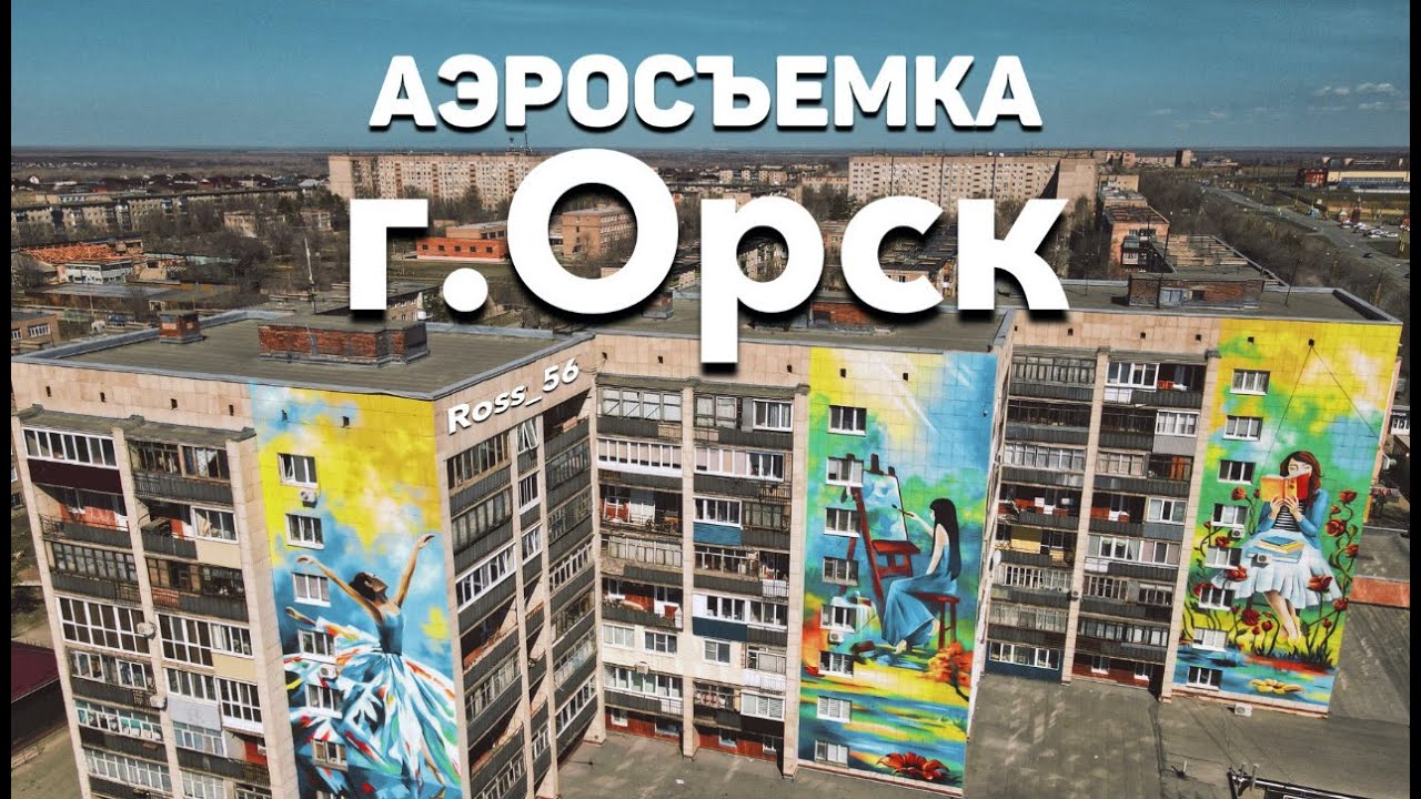 г.Орск Аэросъемка