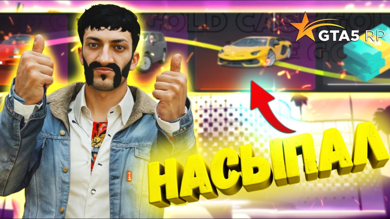 ЭТО ЧТО?! ОТКРЫЛ GOLD КЕЙСЫ И ВЫБИЛ ТОП ЛУТ! | GTA 5 RP