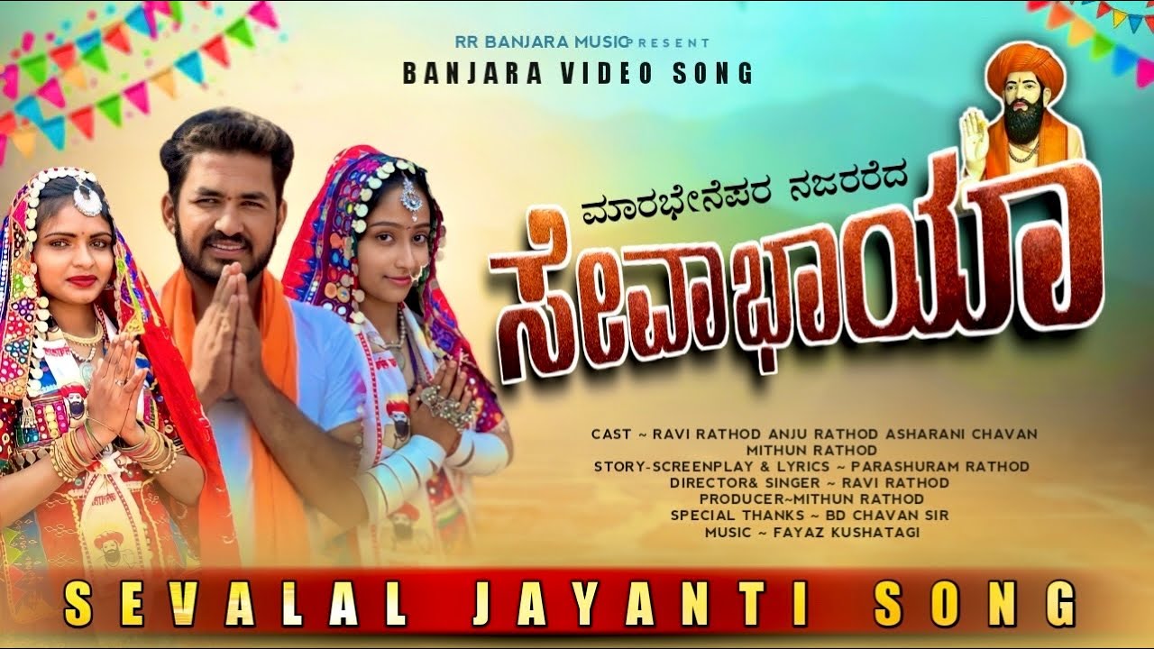 285 SEVALAL JAYANTI SONG (OFFICIAL) Ravi Rathod Singer | Anjali Rathod | Parashuram Rathod #banjara