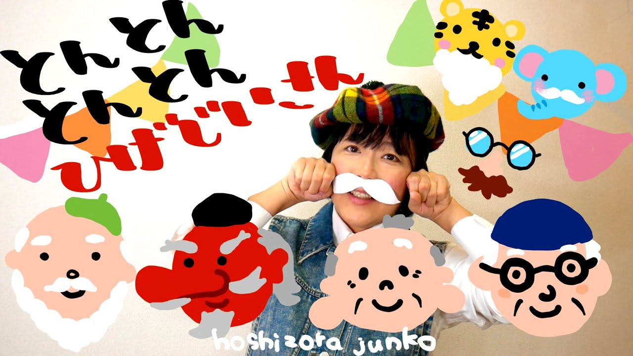 🎵とんとんとんとんひげじいさん【手遊びうた】 hoshizora junko