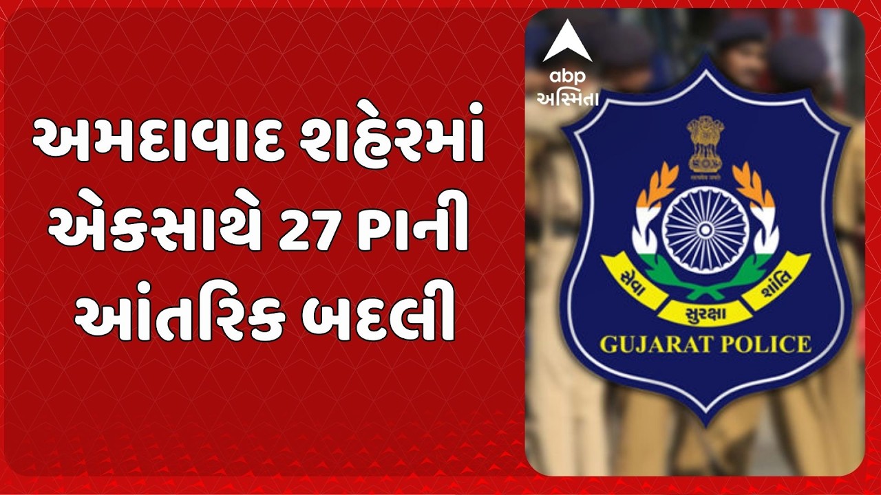 Gujarat Police | અમદાવાદ શહેરમાં એકસાથે 27 પીઆઈની આંતરિક બદલી