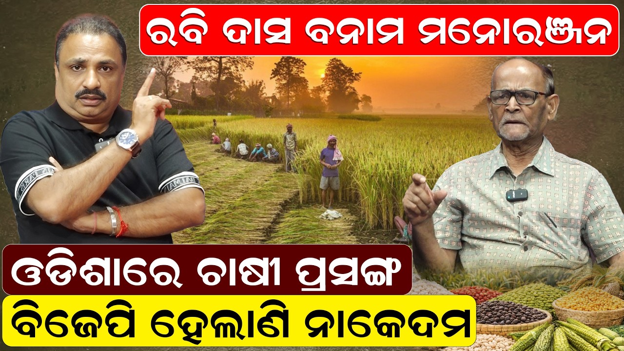 ଓଡିଶାରେ ଚାଷୀ ପ୍ରସଙ୍ଗ,  ବିଜେପି ହେଲାଣି  ନାକେଦମ | rabi das | manoranjan mishra |