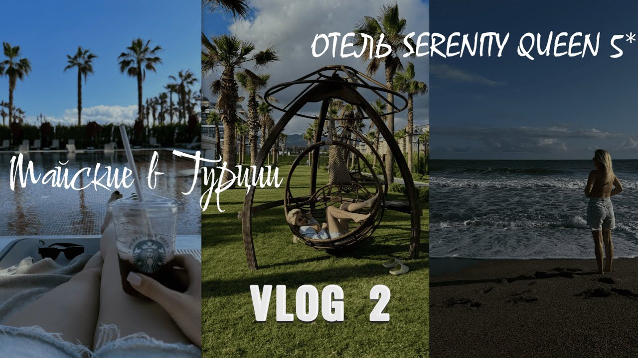ВЛОГ 2 / Отель Serenity Queen / Отдых с друзьями в Турции