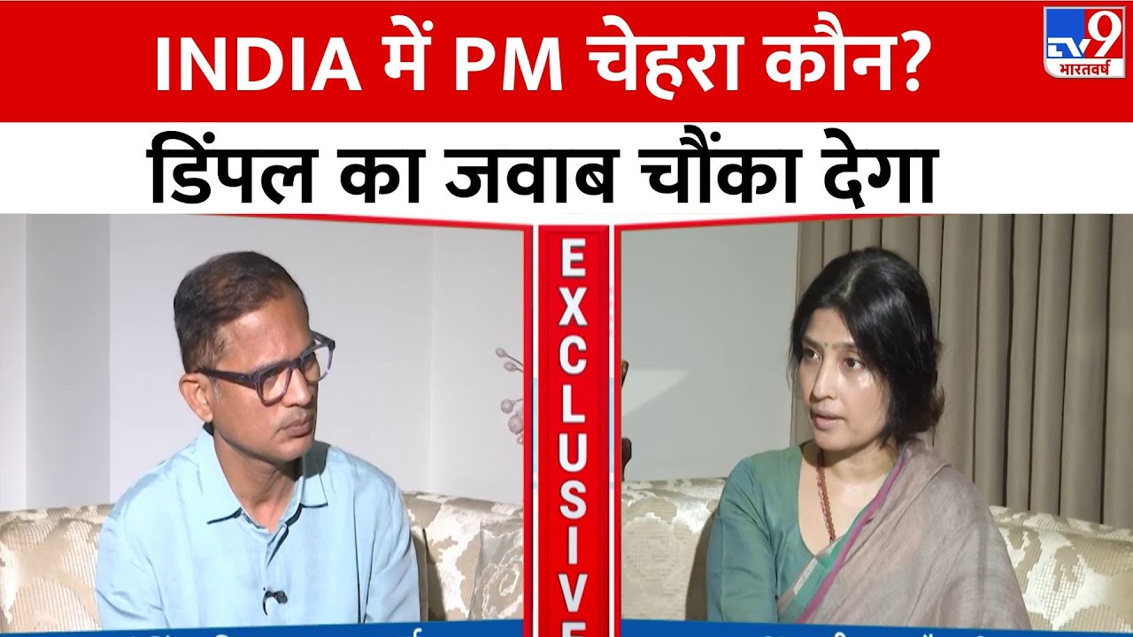 Dimple Yadav Exclusive Interview: Dimple Yadav ने Rahul- Priyanka में से किसे चुना? BJP | Congress