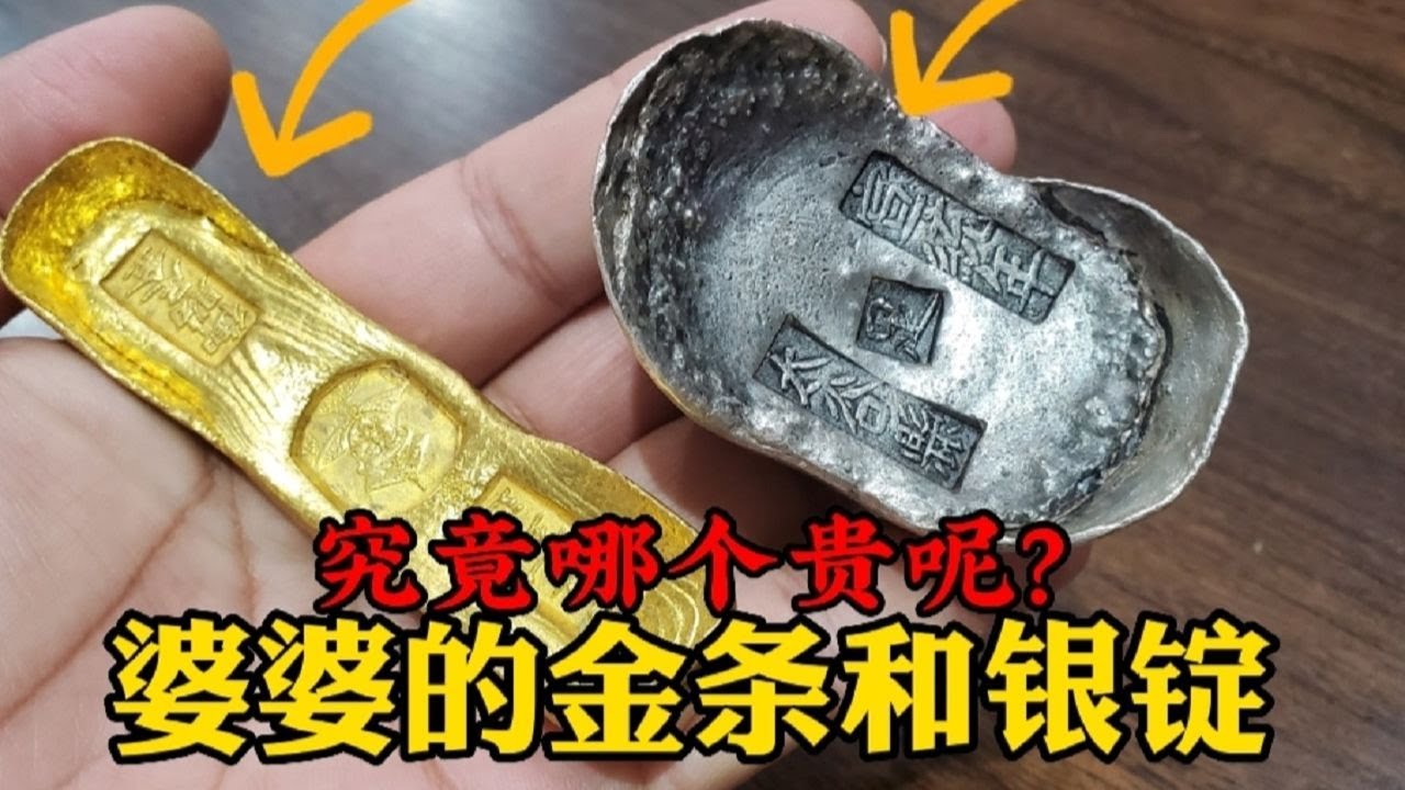 婆婆说银锭比金条贵，儿媳不相信来询价，一番鉴定后才恍然大悟