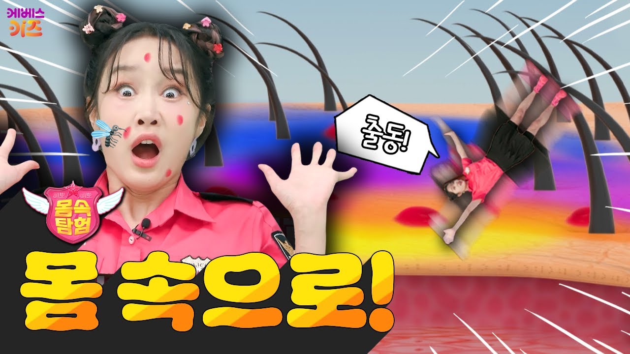 몸 속으로 들어가자, 출동!ㅣ모기, 화장품, 땀띠ㅣ삐뽀삐뽀 몸 속 탐험ㅣ헤이지니ㅣKBS 방송