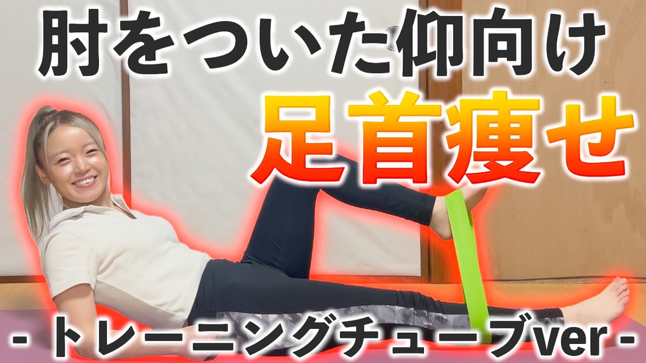 【足首痩せ完全版】寝たまま×トレーニングチューブ🌷準備体操→筋トレ→クールダウンまでコンプリートメニュー🔥