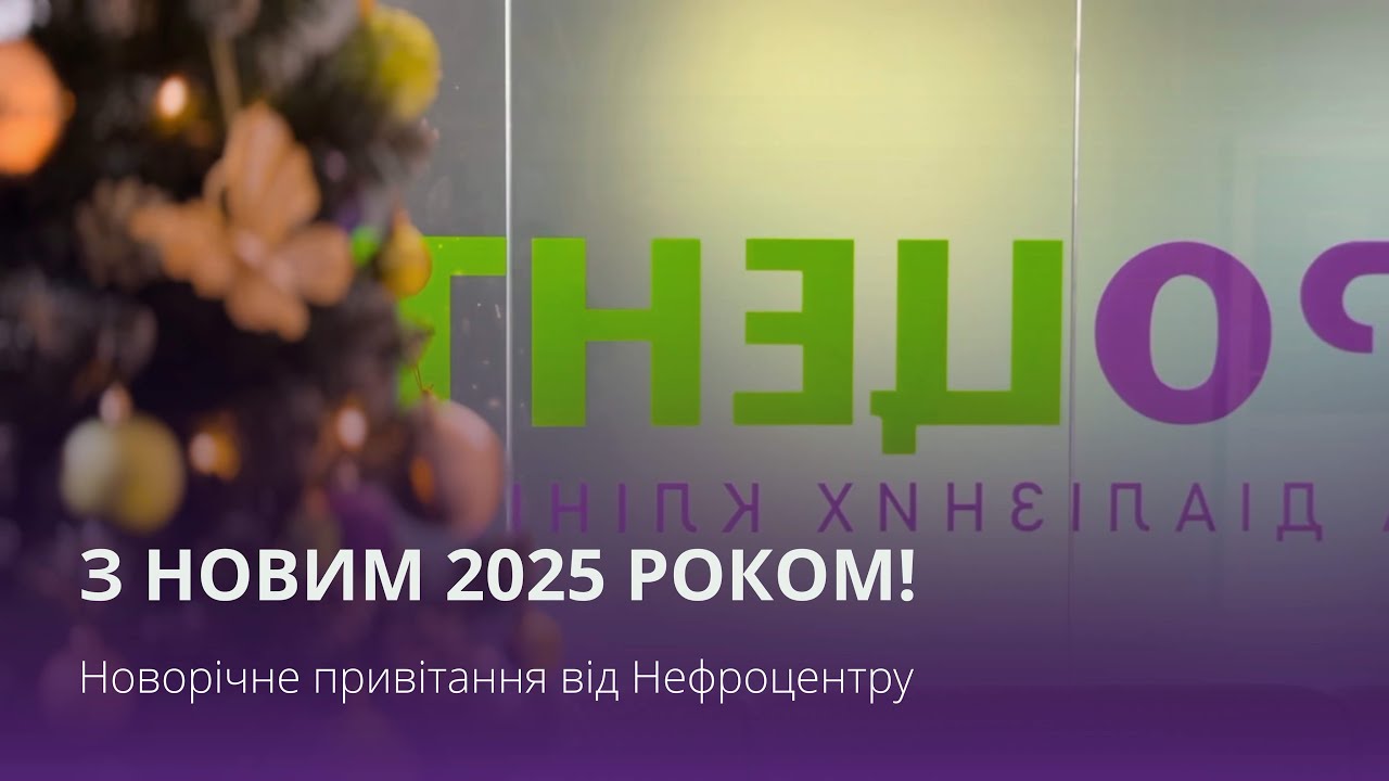 Нефроцентр вітає з Новим 2025 роком!