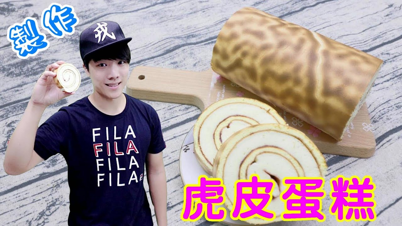 虎皮蛋糕 念念不忘的好味道 7.8年級生的回憶~ Chiffon cake【 阿戎】