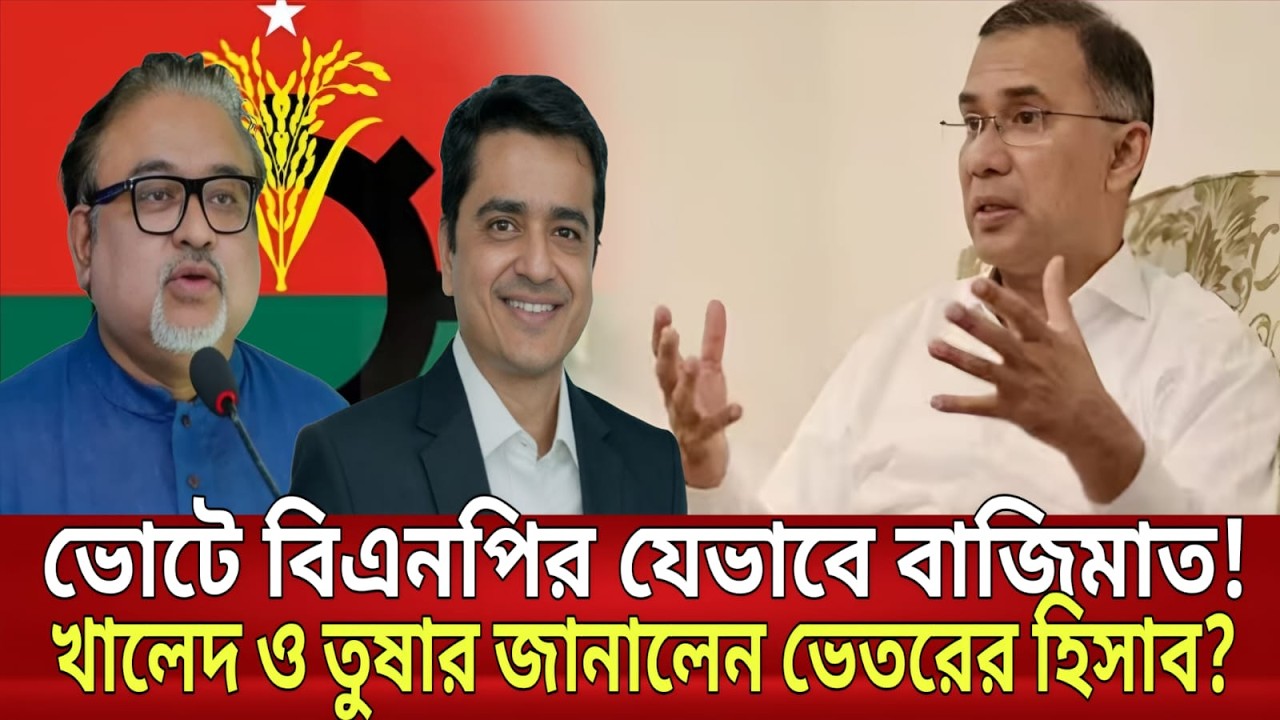 ভোটে বিএনপির যেভাবে বাজিমাত! খালেদ মহিউদ্দিন ও ডা. তুষার জানালেন ভেতরের হিসাব? | Exclusive Talkshow