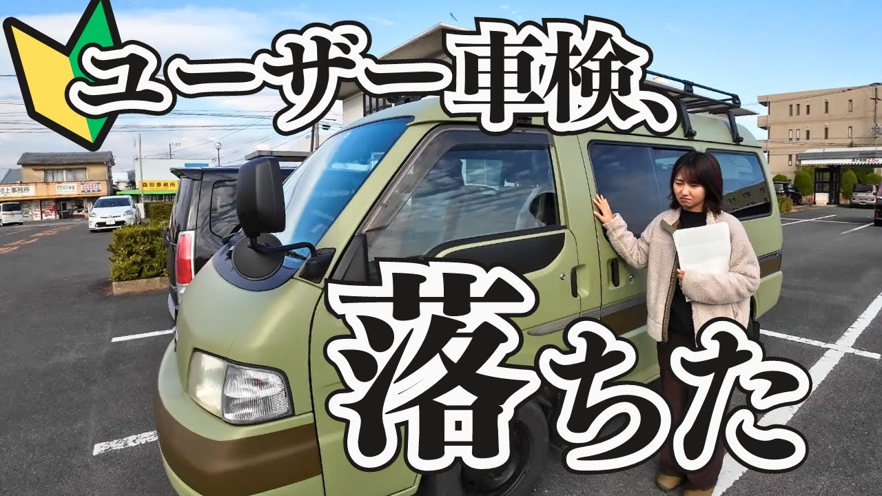 【車中泊仕様】素人が自作キャンピングカーを車検に通すって難しい？