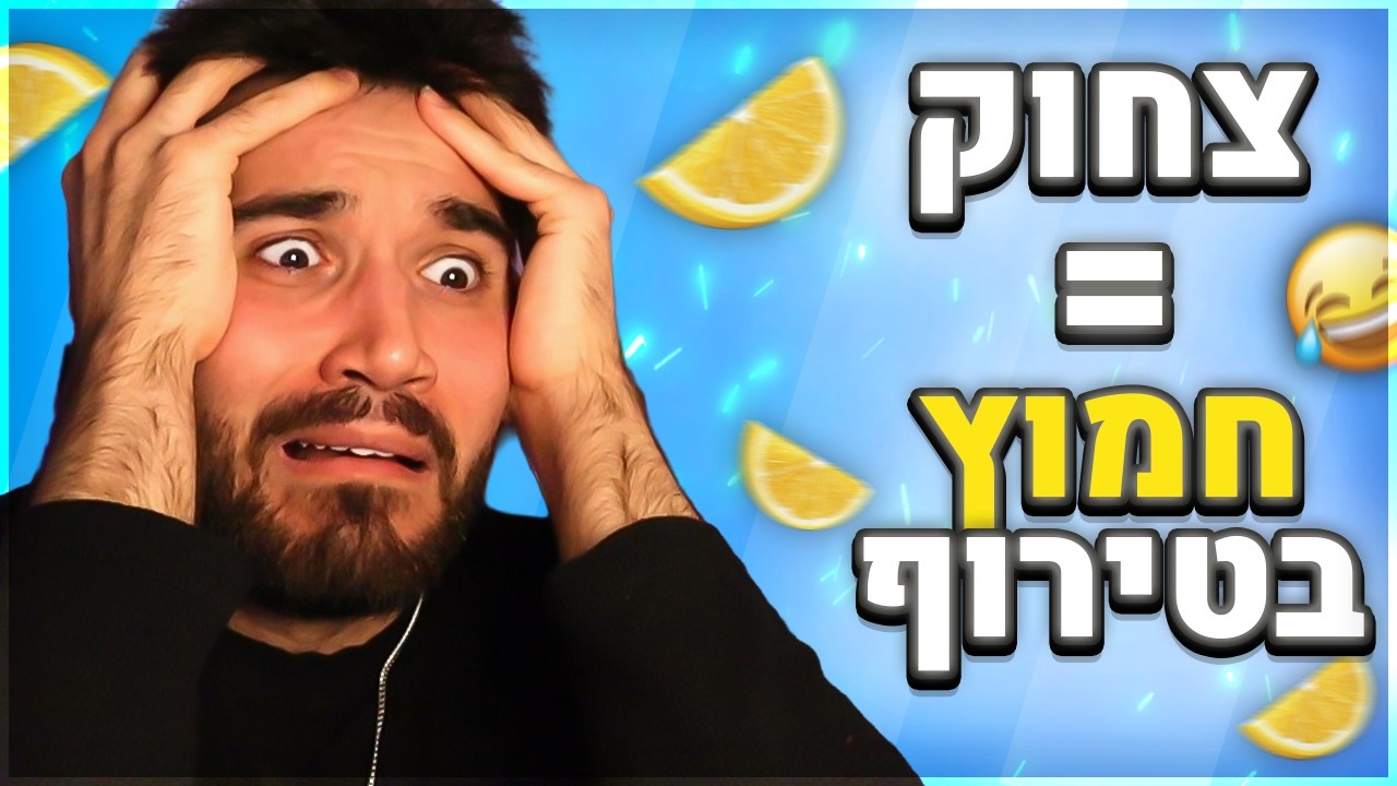 אתגר נסו לא לצחוק! (כל צחוק = חמוץ בטירוף!)