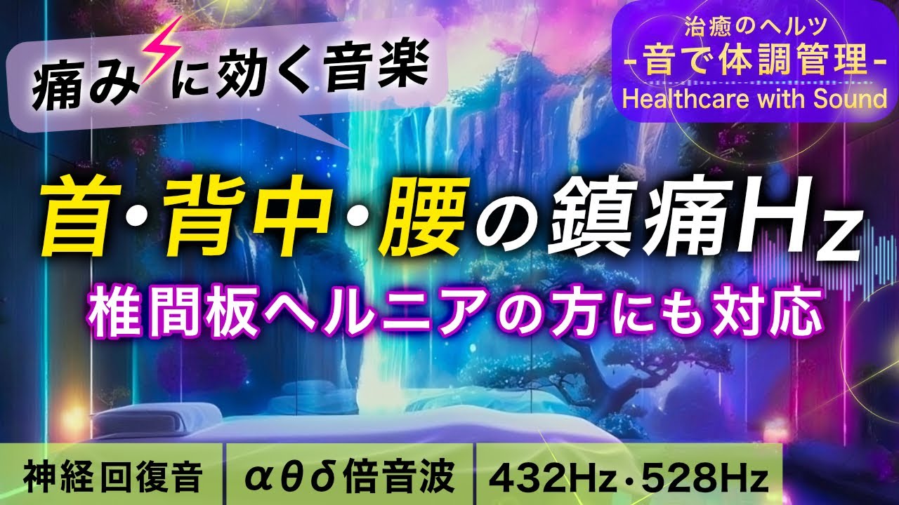 【痛みに効く音楽】首/背中/腰痛/ヘルニアの痛みがスーッと和らぐ治癒音┃超回復の&alpha;波･&theta;波･デルタ波┃全ソルフェジオ周波数＋1/fのゆらぎの自然音┃朝/作業用/睡眠用bgmにも