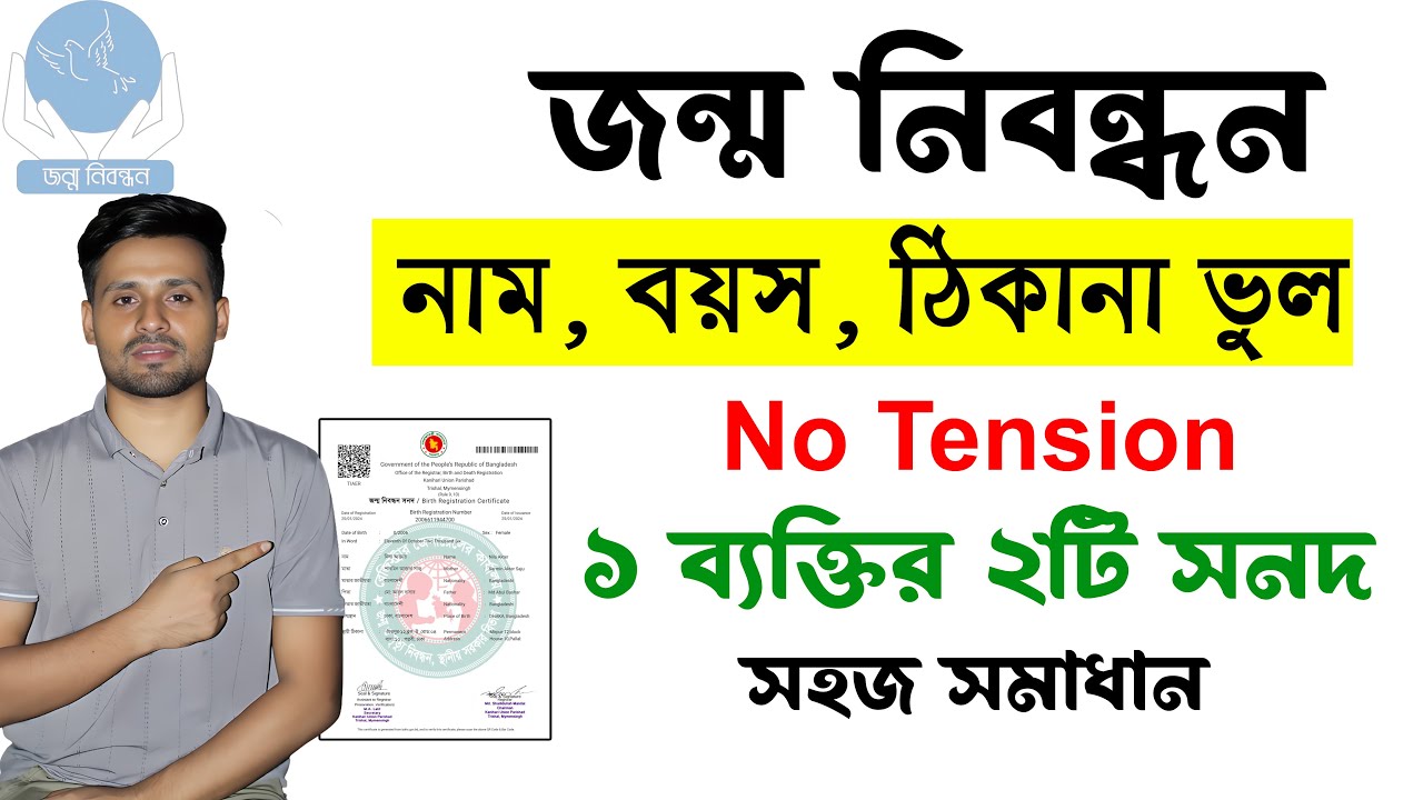 জন্ম নিবন্ধন ভুল সমস্যার সহজ সমাধান: ২য় বার জন্ম সনদ করা যাবে ?  Birth Certificate Correction online