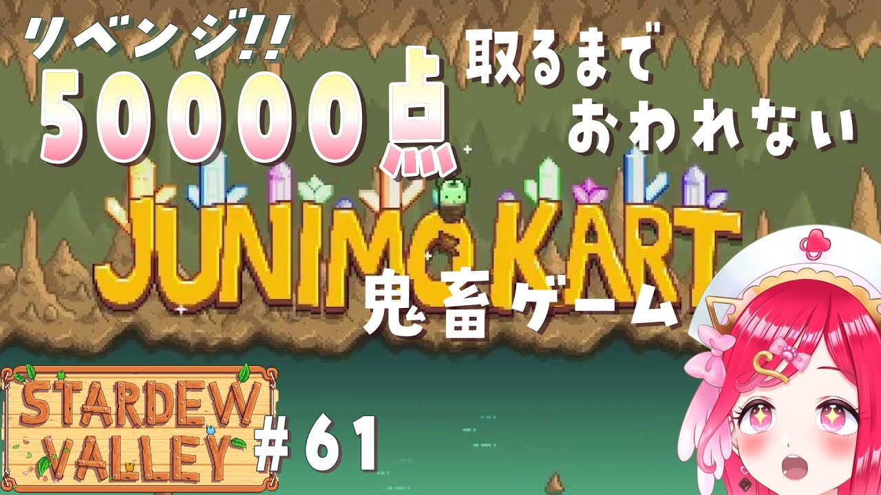 【看護師の現実逃避スタデューバレー#61】リベンジ🔥ジュニモカート50000点を目指す！！作業用・ラジオにどうぞ◆初見でのんびり現実逃避な充実田舎ライフ★【らむねのgamelog.】