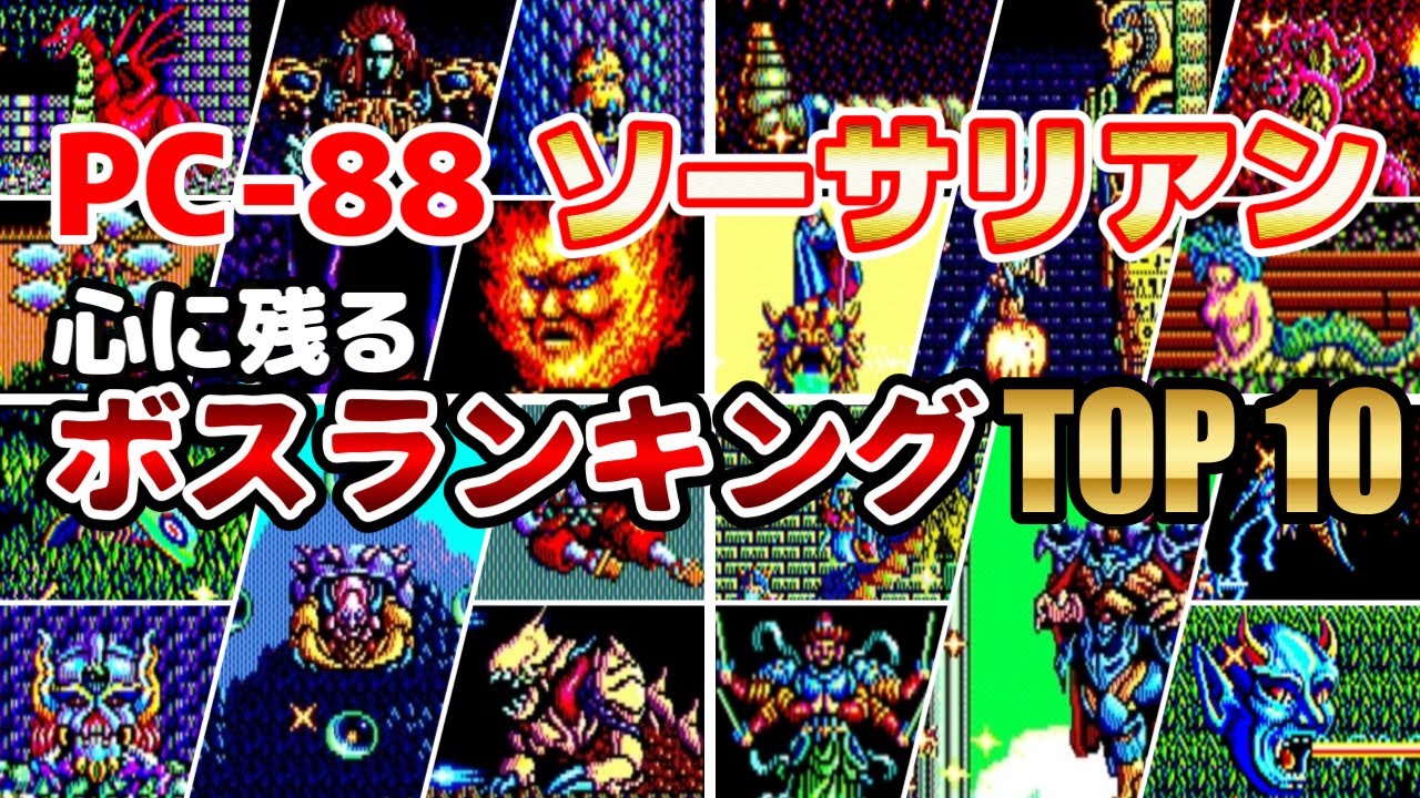PC88版ソーサリアン・心に残るボスランキングTOP10