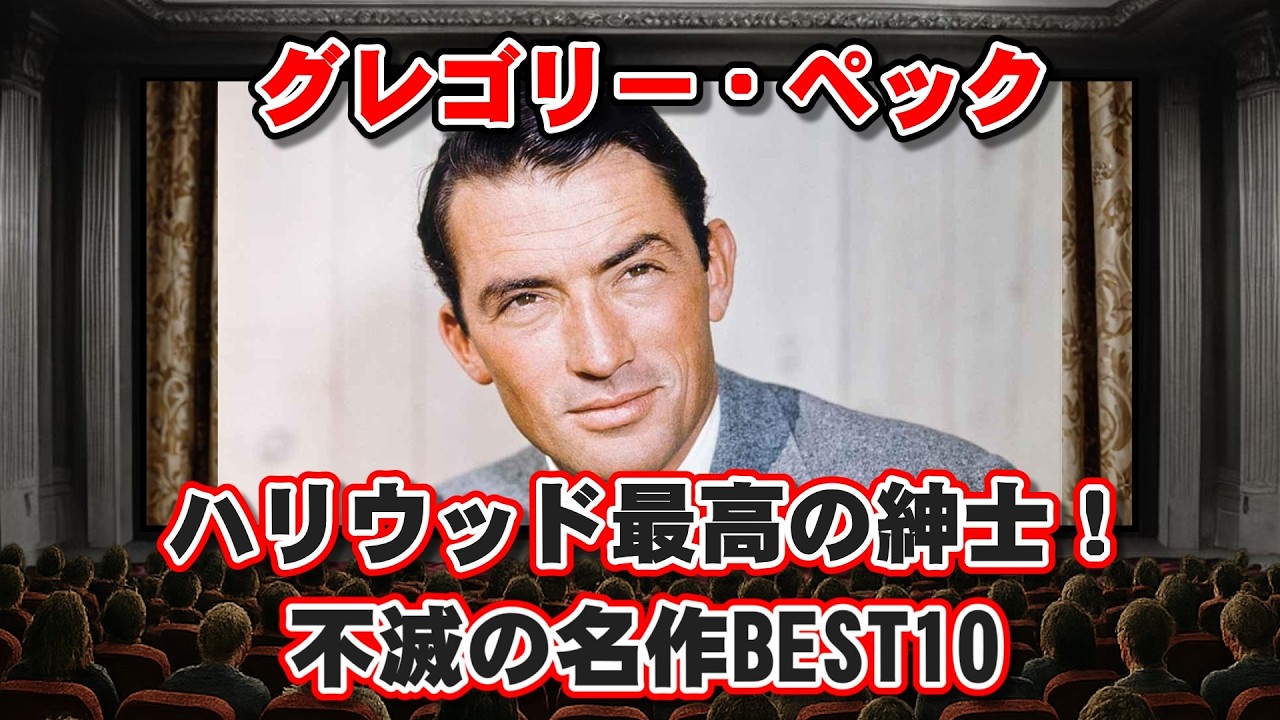 【ゆっくり解説】ハリウッド最高の紳士！グレゴリー・ペック不滅の名作BEST10【背景AI動画なしVersion】