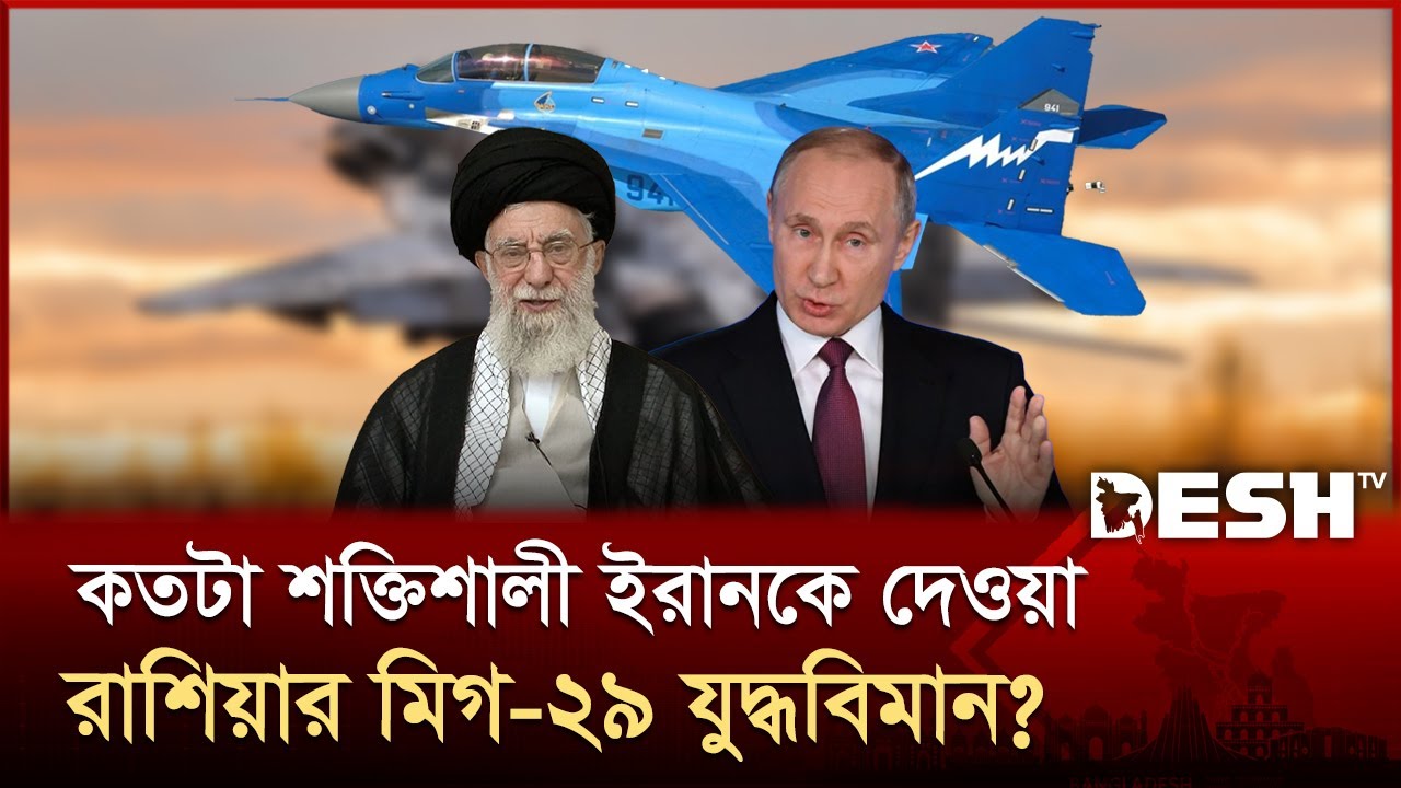 রাশিয়ান যুদ্ধবিমান পৌঁছালো ইরানে, মধ্যপ্রাচ্যের যুদ্ধ প্রস্তুতি তুঙ্গে! | Mikoyan MiG-29 | Iran
