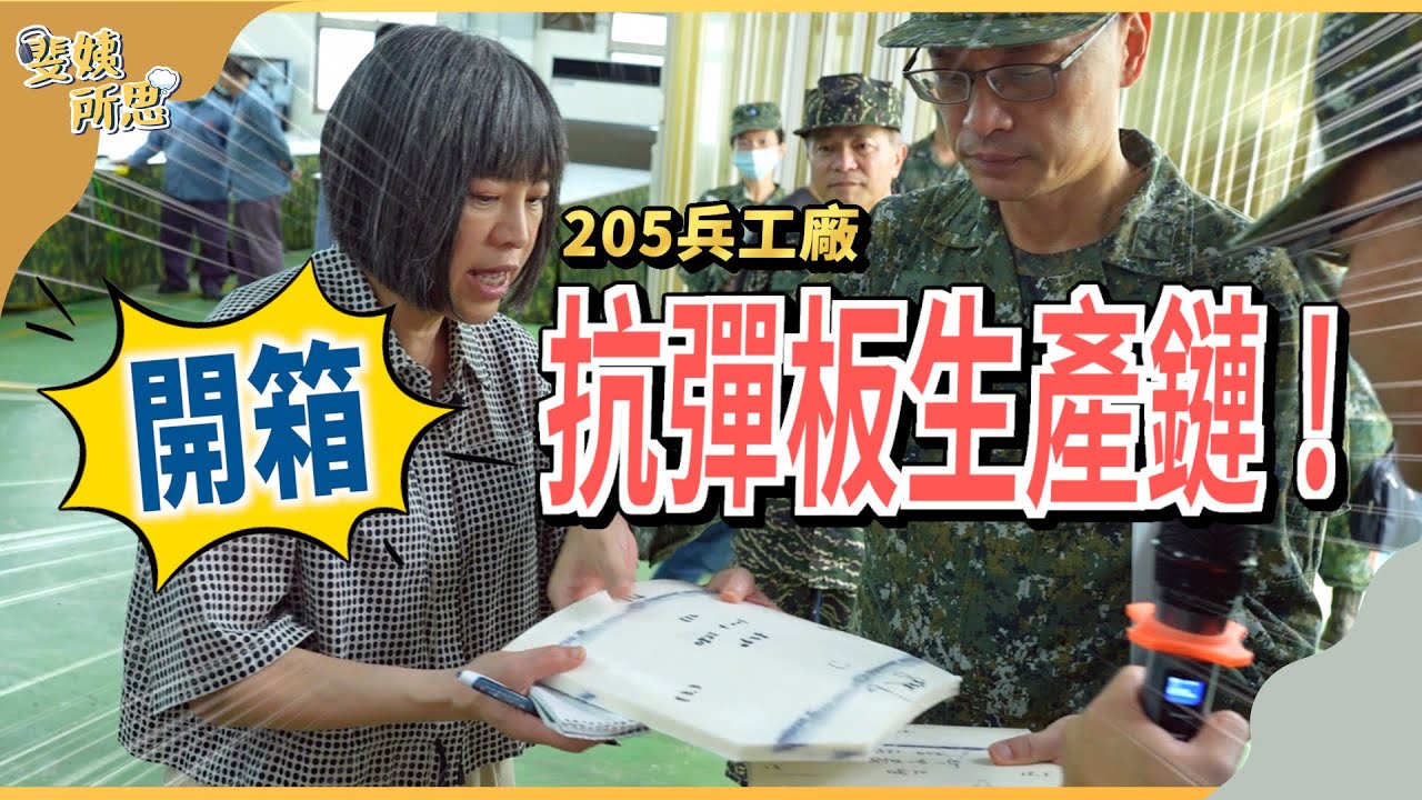 「當兵不能說實話」時代已過？ 國軍開始回應民眾 沉睡的巨人打算甦醒了？ft.國防部205兵工廠 | 斐姨所思【阿姨想知道】 EP100