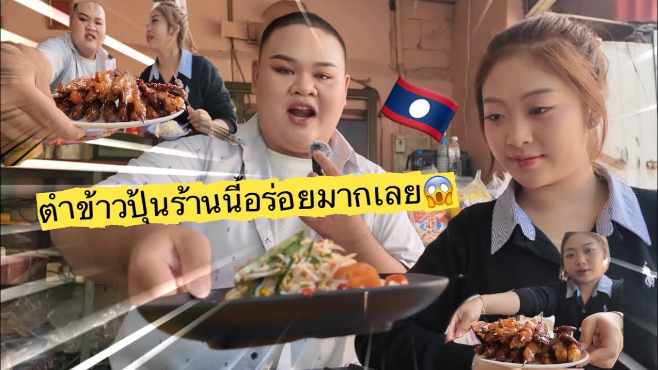 อาริสากิน￼ตำข้าวปุ้นกับเพื่อน🇱🇦 ອາລິສາກິນຕຳເຂົ້າປຸ້ນກັບເພື່ອນ