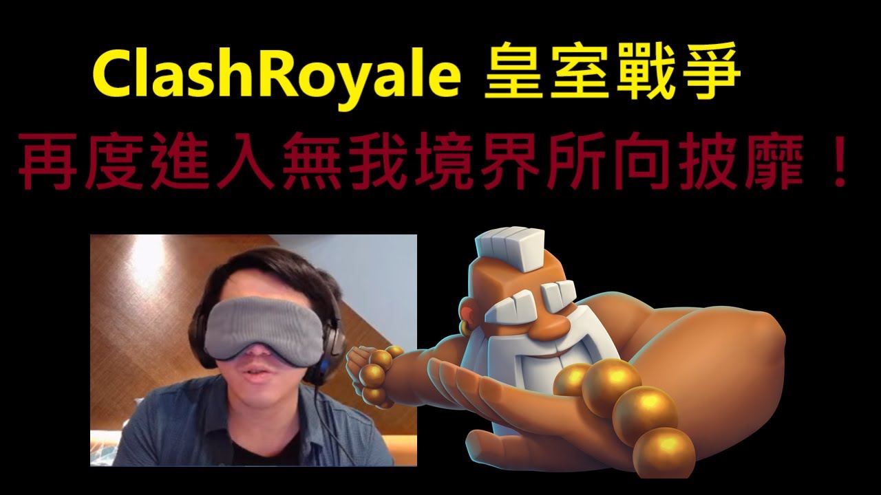 再度進入無我境界矇眼用心感受皇室戰爭！ClashRoyale 皇室戰爭 #xiake #皇室戰爭