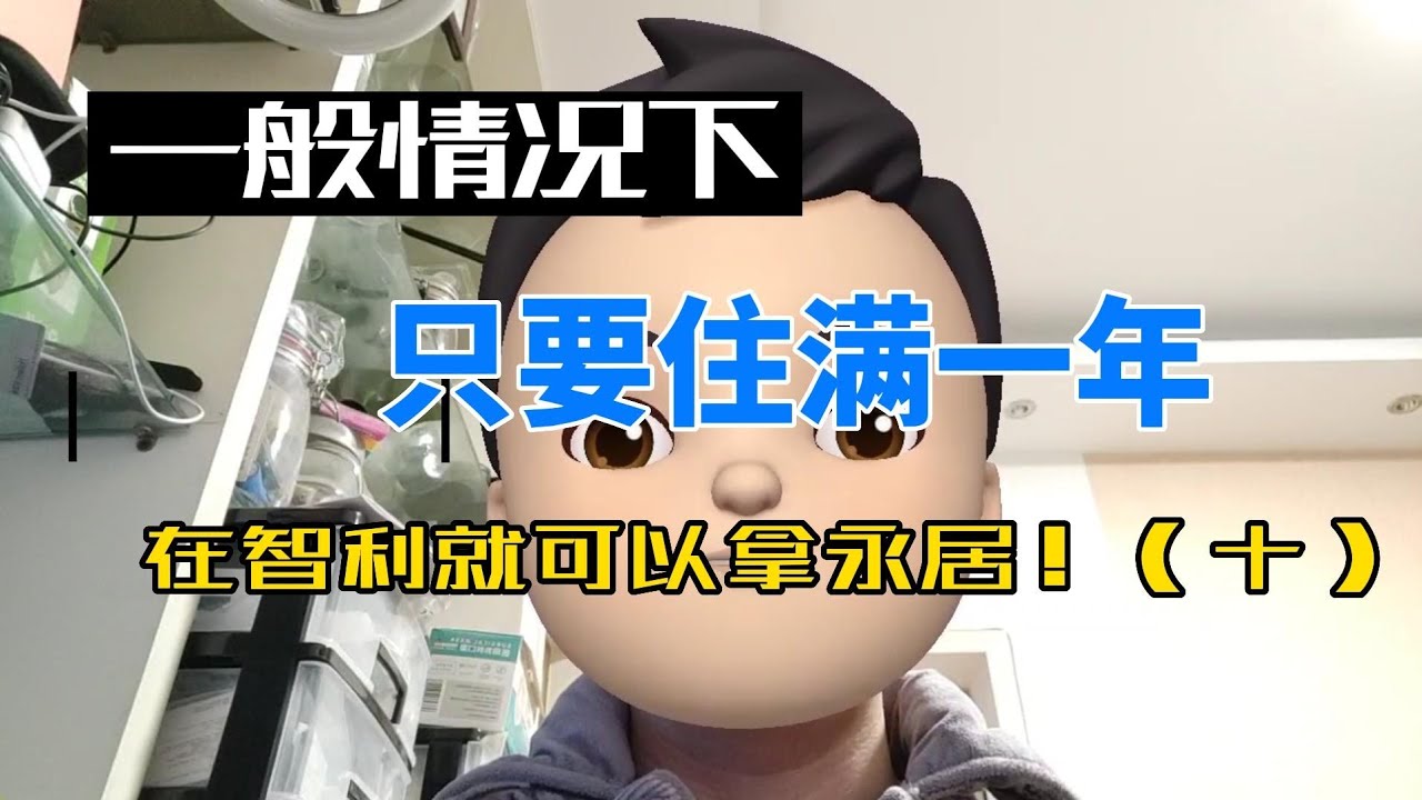 一般情况下，只要住满一年，在智利就可以拿永居！（十）