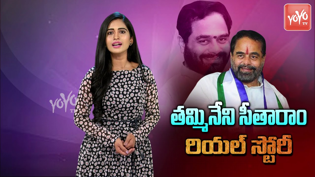 Tammineni Sitaram Real Life Story ( Biography) | AP Assembly Speaker | Political career | YOYO TV