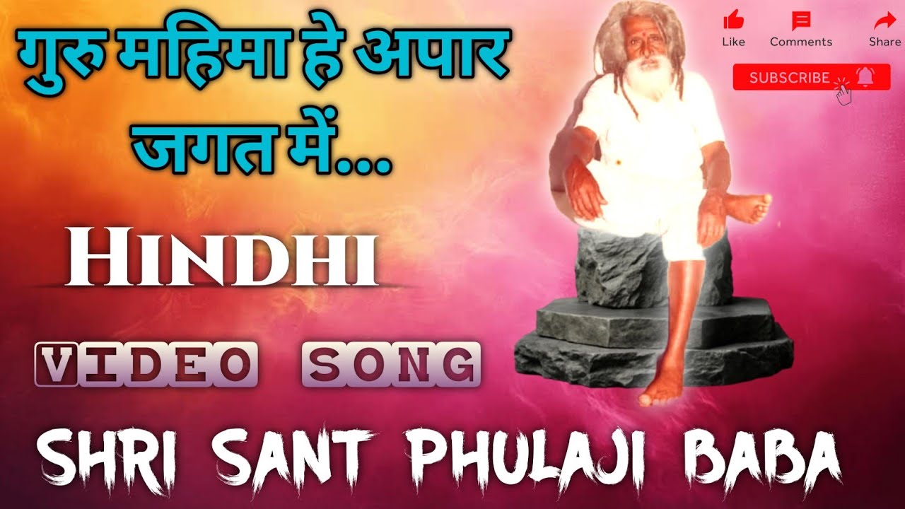 #गुरू महिमा है अपार जगत में  !! New Hindi hd video song  🌺 Jay phulaji baba 🙏 