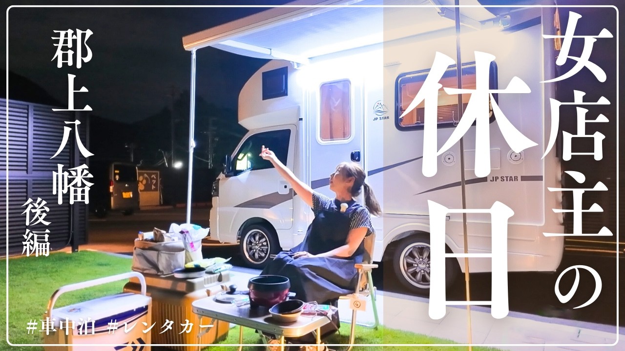 【42歳車中泊女子】happy1をレンタルして郡上八幡を満喫！【軽キャンピングカー】