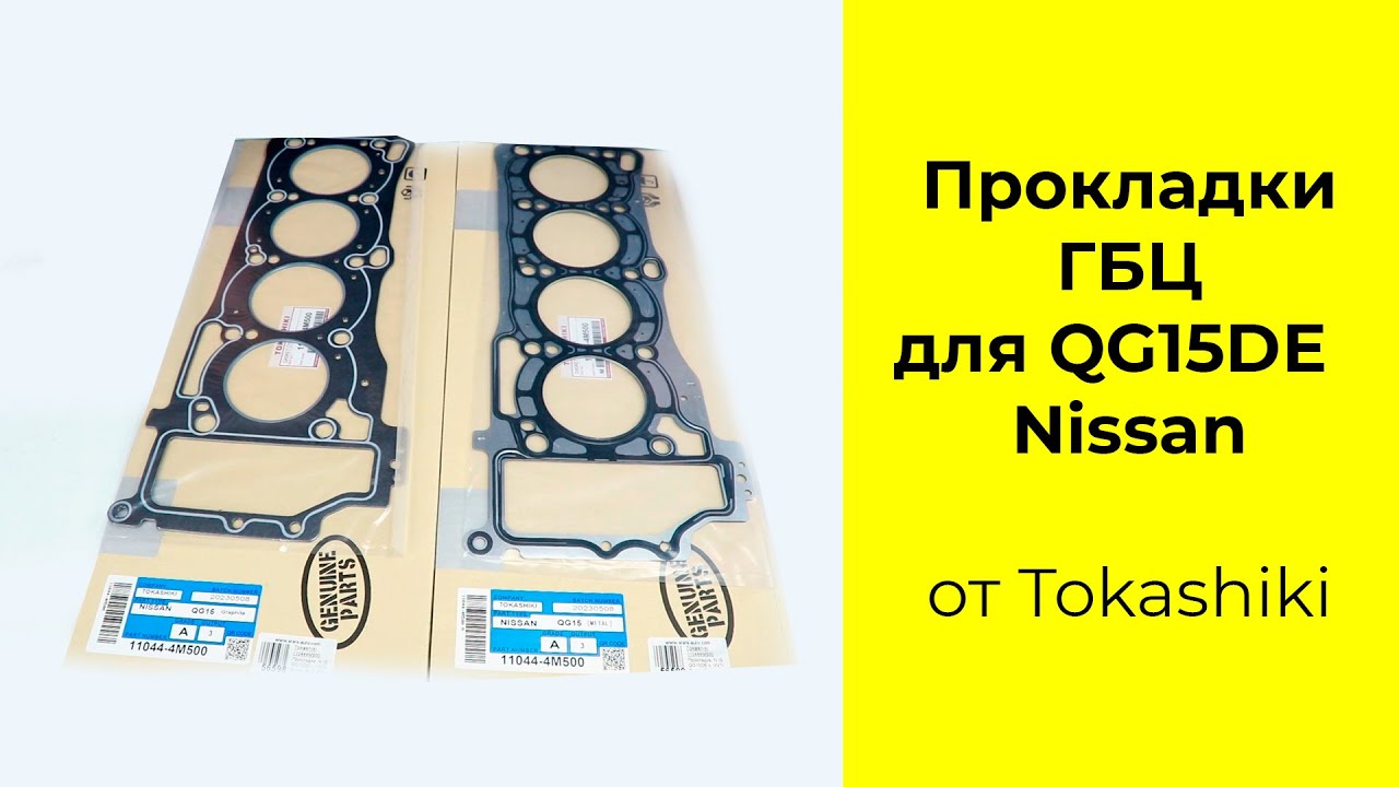QG15DE (1.5L) Nissan прокладка головки блока Tokashiki 11044-4M500
