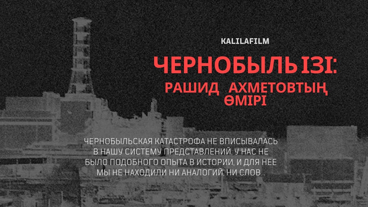Чернобыль ізі: Рашид Ахметовтың өмірі