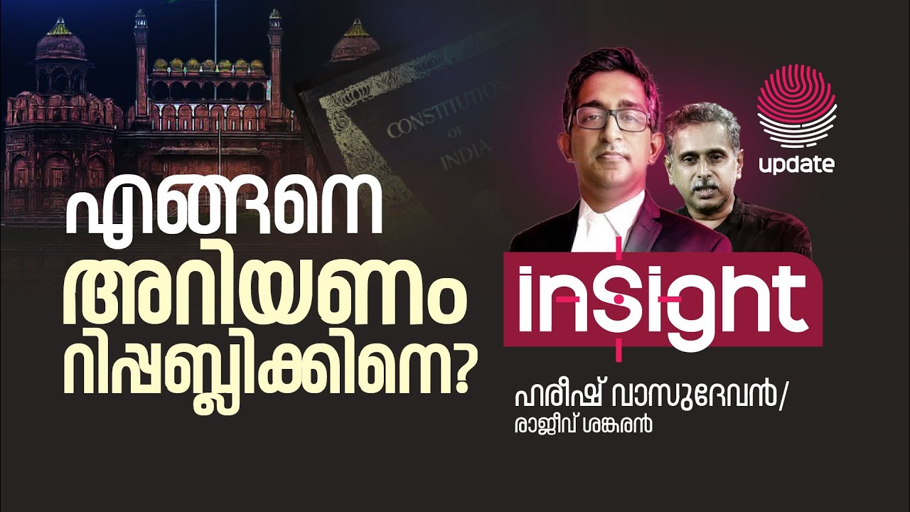 എങ്ങനെ അറിയണം റിപ്പബ്ലിക്കിനെ? | HAREESH VASUDEVAN | RAJEEV SANKARAN | INSIGHT