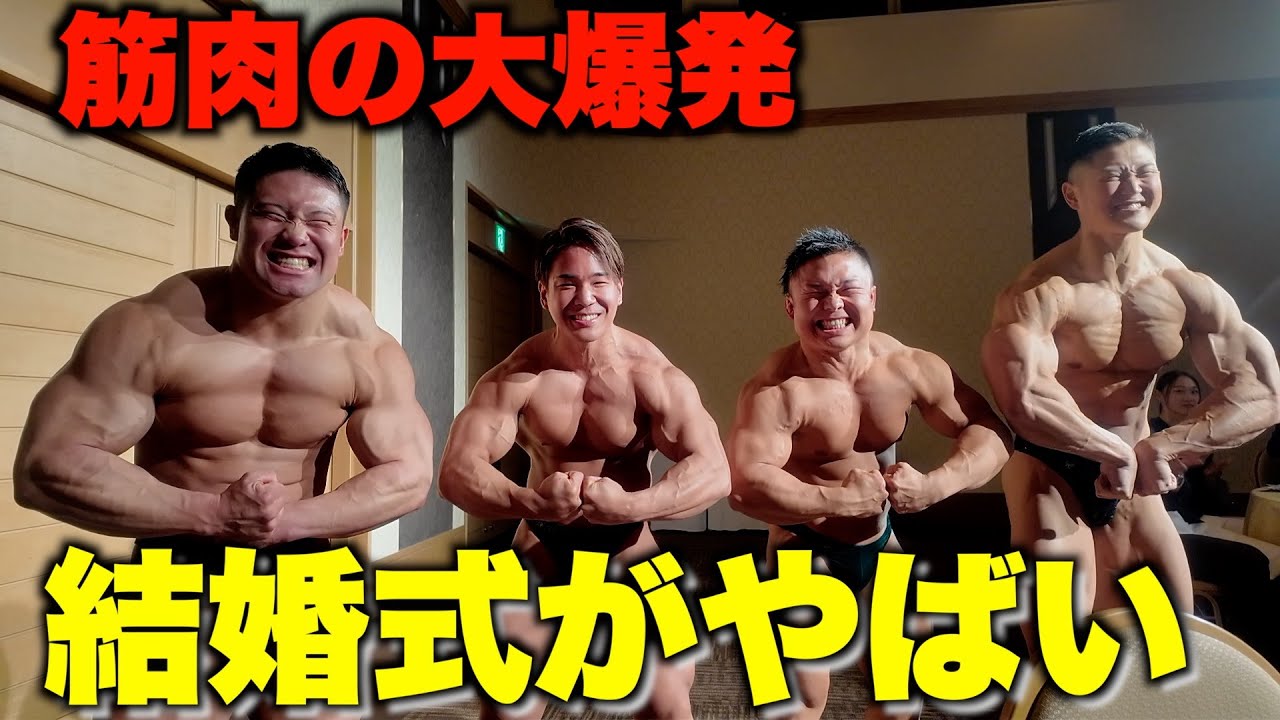 ボディビルダーが結婚式の余興をしたら盛り上がりすぎた