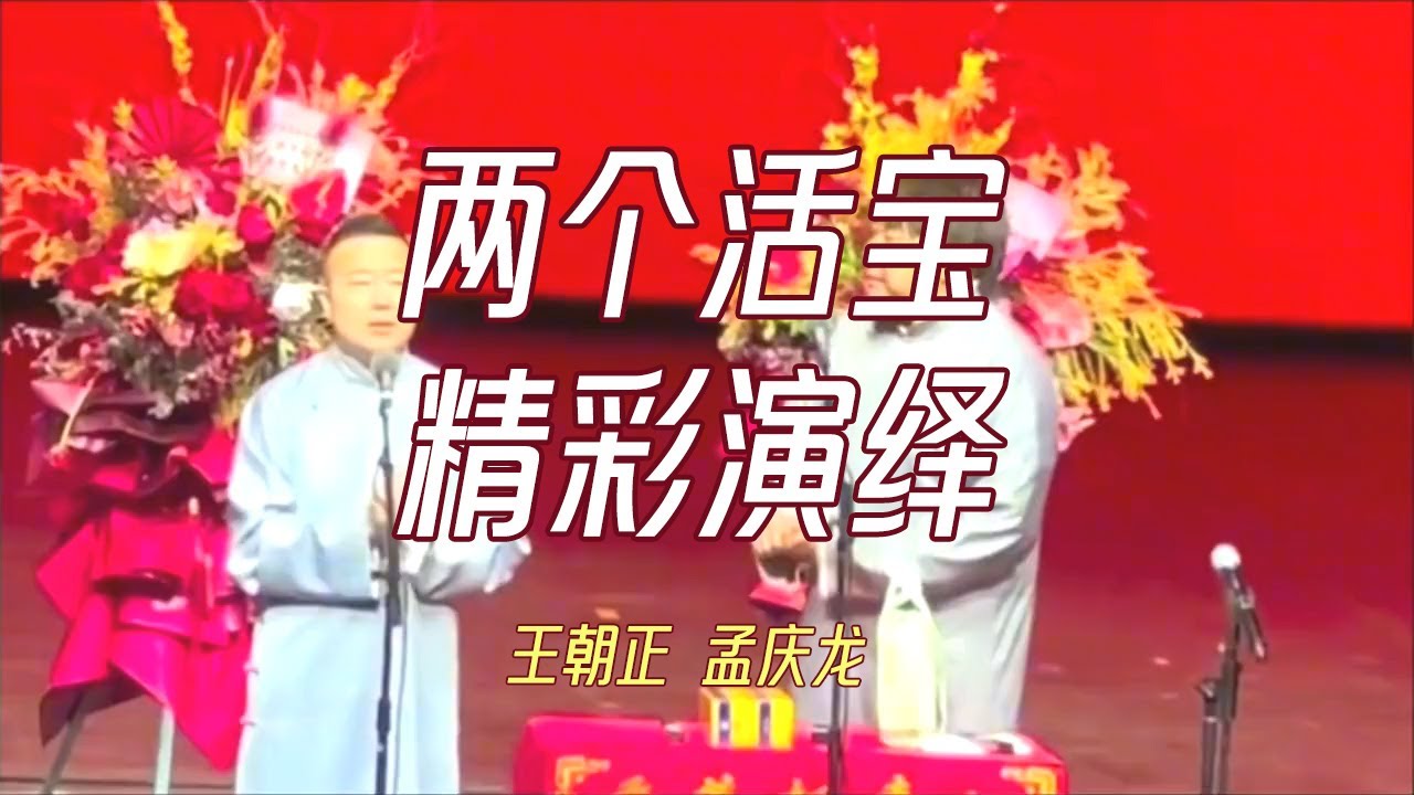 【葫芦相声社 ㊣】很少能看完十来分钟的相声视频，这俩活宝，笑死个人了！👍😂云云子 #相声 #评书 #张斌 #张峰岩 #相声 #短剧 #葫芦相声社