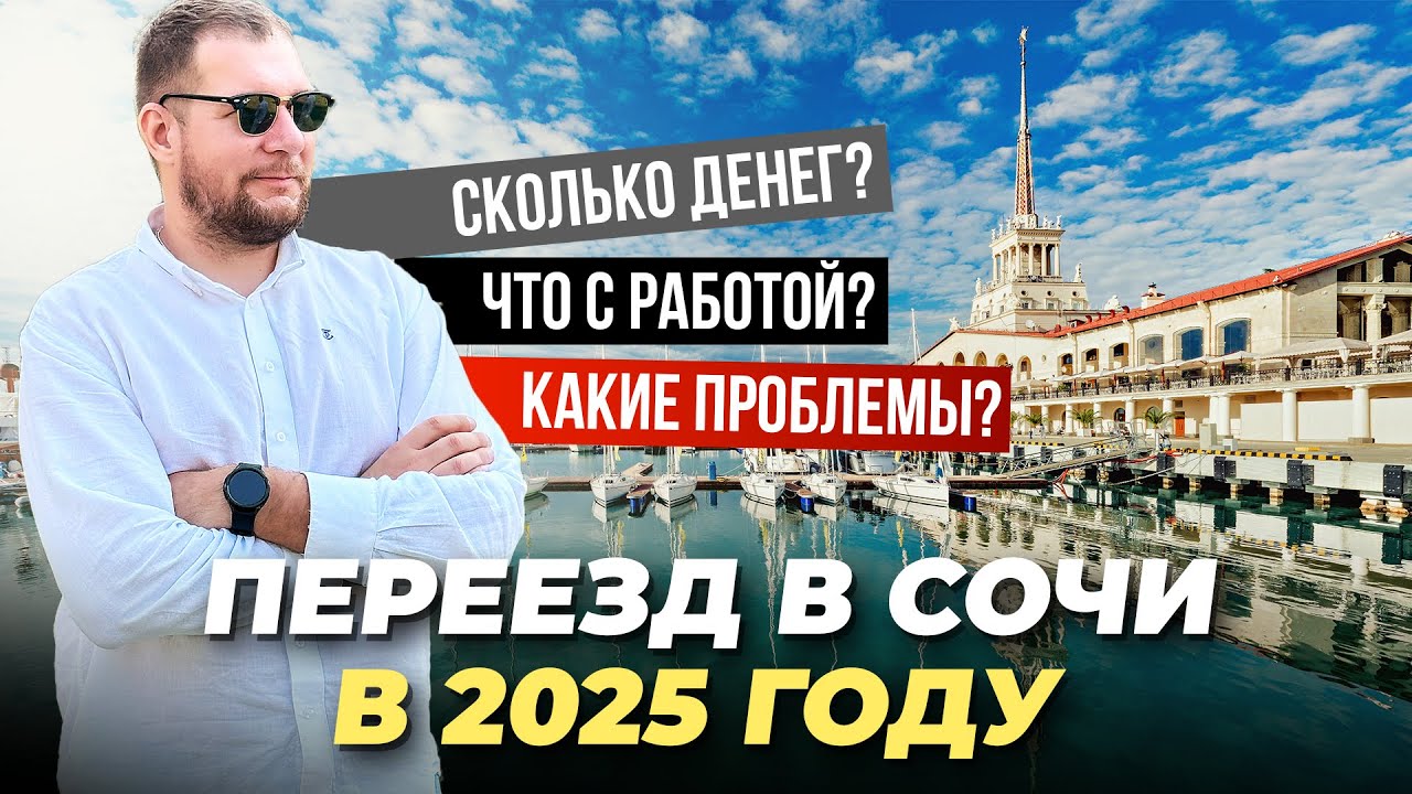 Переезд в Сочи 2025. Сколько нужно денег, что с работой и какие проблемы?