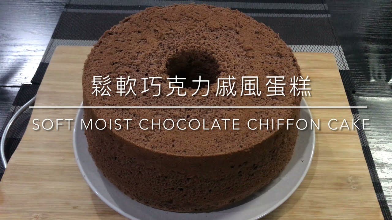 鬆軟巧克力戚風蛋糕｜Soft Moist Chocolate Chiffon Cake